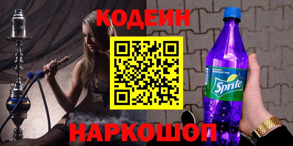 Кодеин напиток Lean (лин) Славянск-на-Кубани