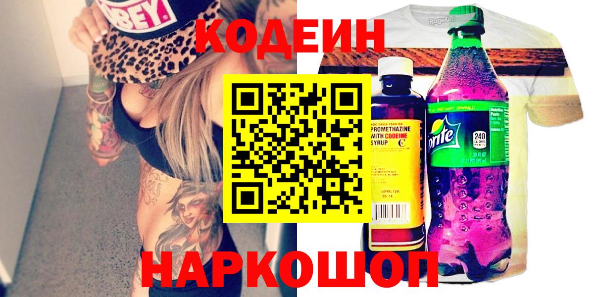 Славянск-на-Кубани  Кодеиновый сироп Lean Purple Drank  Вход с VPN  Кодеиновый сироп Lean напиток Lean (лин) 